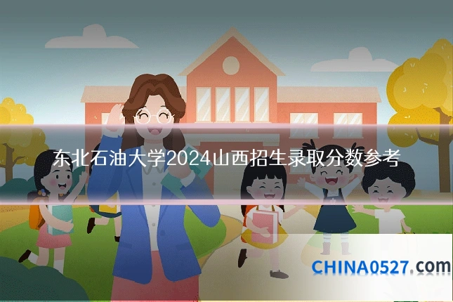 东北石油大学2024山西招生录取分数参考