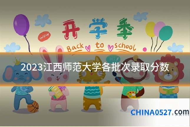 2023江西师范大学各批次录取分数