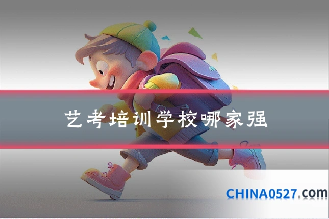 艺考培训学校哪家强