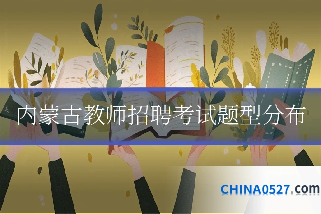 内蒙古教师招聘考试题型分布