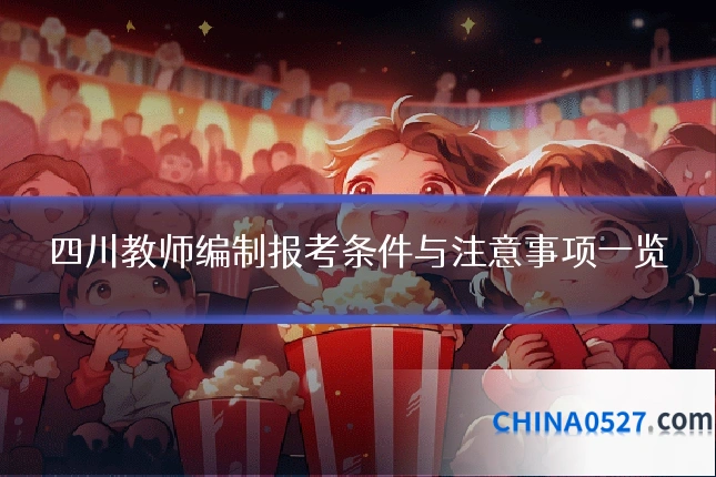 四川教师编制报考条件与注意事项一览