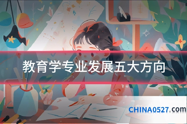 教育学专业发展五大方向