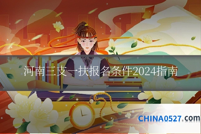 河南三支一扶报名条件2024指南