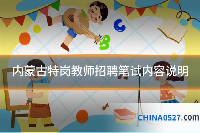 内蒙古特岗教师招聘笔试内容说明