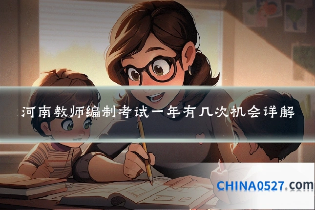 河南教师编制考试一年有几次机会详解