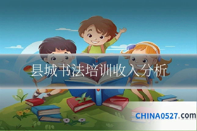 县城书法培训收入分析