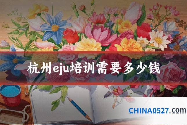 杭州eju培训需要多少钱