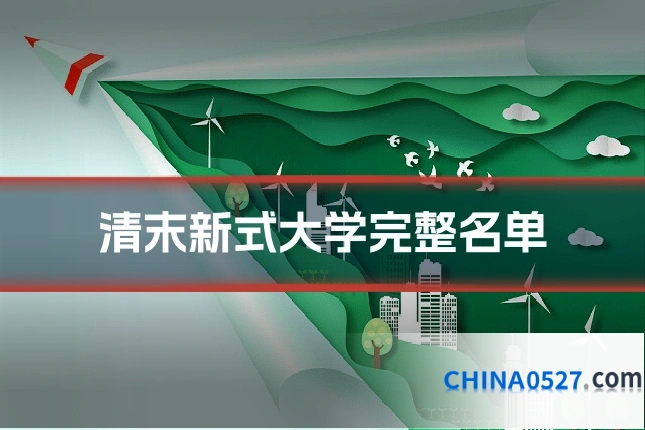 清末新式大学完整名单