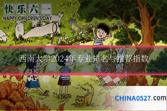 西南大学2024年专业排名与推荐指数