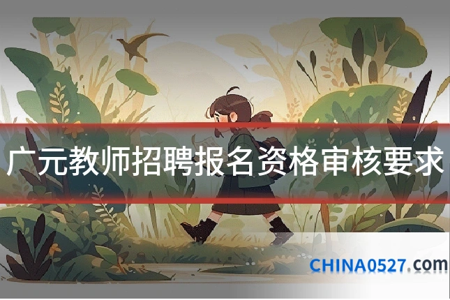 广元教师招聘报名资格审核要求