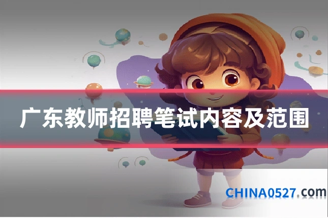 广东教师招聘笔试内容及范围
