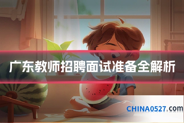 广东教师招聘面试准备全解析