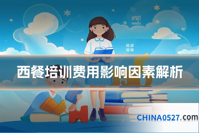 西餐培训费用影响因素解析