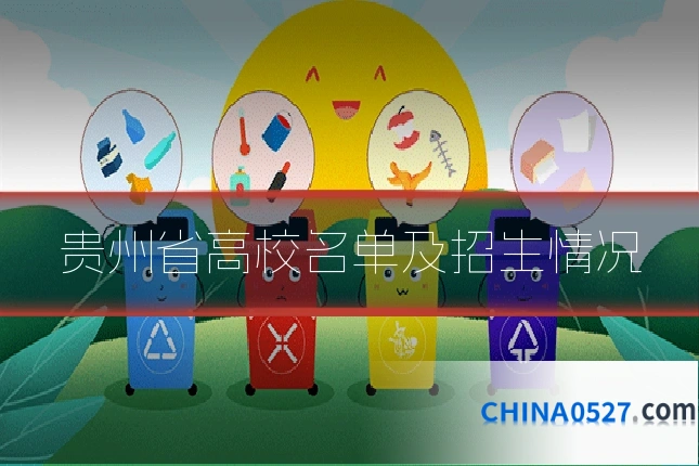 贵州省高校名单及招生情况