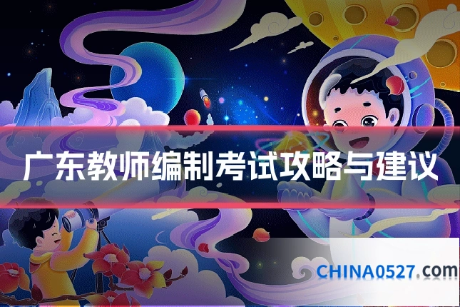 广东教师编制考试攻略与建议