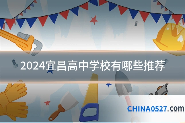 2024宜昌高中学校有哪些推荐