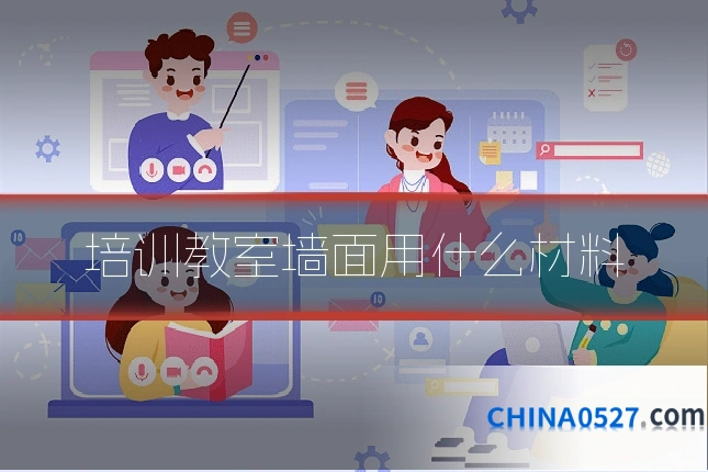 培训教室墙面用什么材料