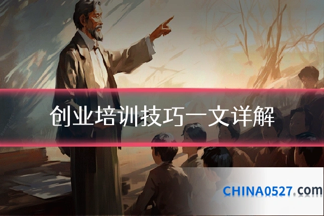 创业培训技巧一文详解