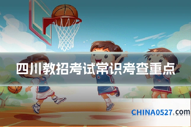 四川教招考试常识考查重点