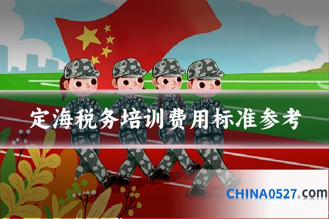 定海税务培训费用标准参考