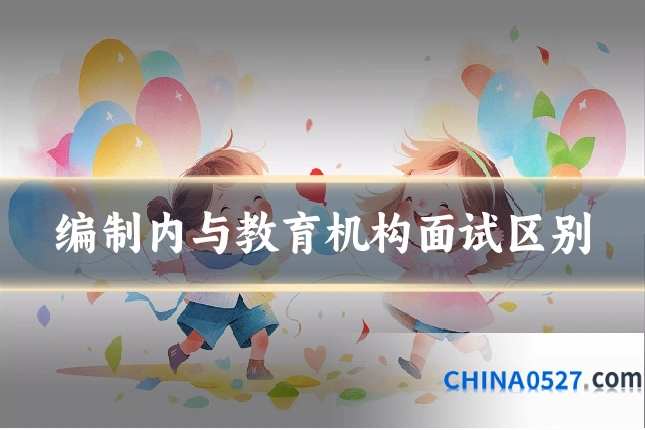 编制内与教育机构面试区别