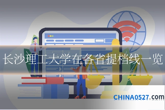 长沙理工大学在各省提档线一览