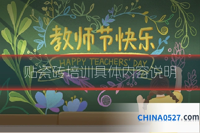 贴瓷砖培训具体内容说明
