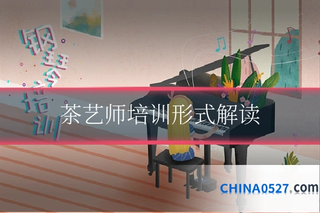 茶艺师培训形式解读
