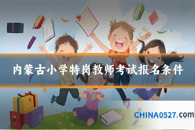 内蒙古小学特岗教师考试报名条件