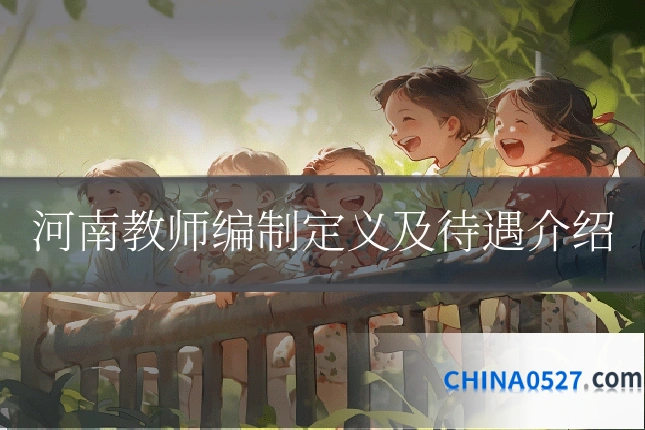 河南教师编制定义及待遇介绍