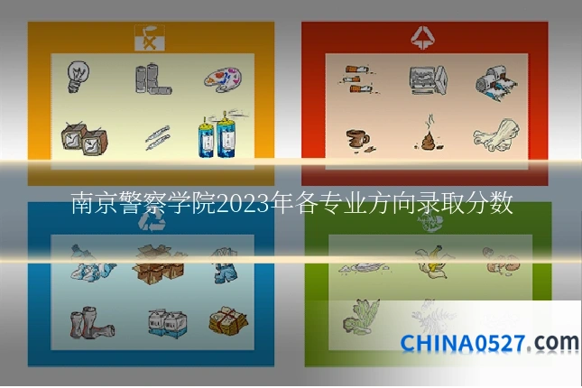 南京警察学院2023年各专业方向录取分数