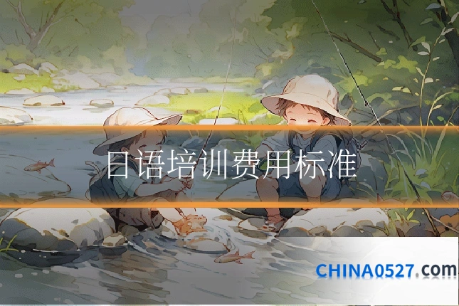 日语培训费用标准