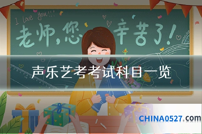 声乐艺考考试科目一览