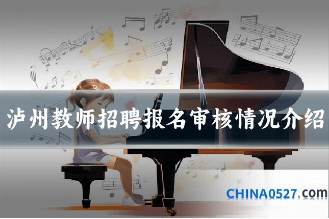 泸州教师招聘报名审核情况介绍