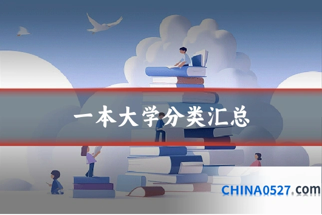 一本大学分类汇总