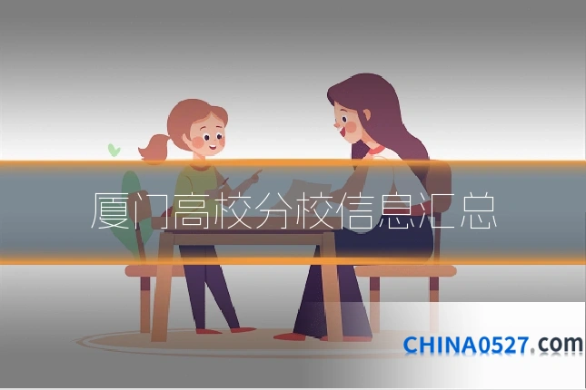 厦门高校分校信息汇总