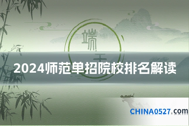 2024师范单招院校排名解读