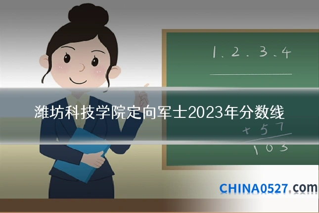 潍坊科技学院定向军士2023年分数线