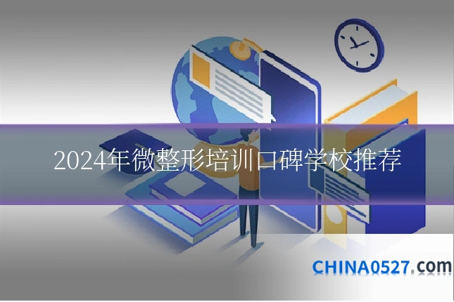 2024年微整形培训口碑学校推荐