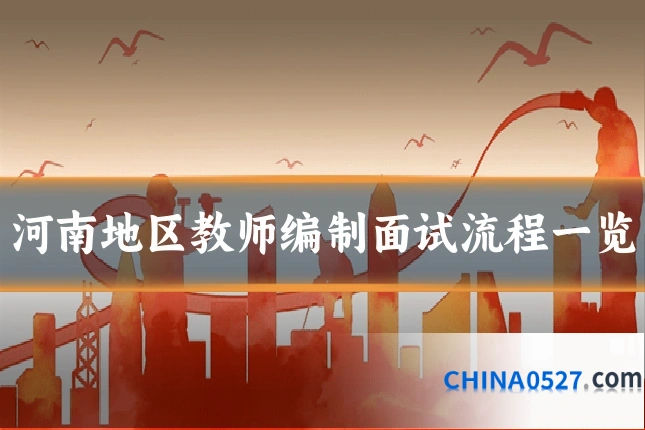 河南地区教师编制面试流程一览