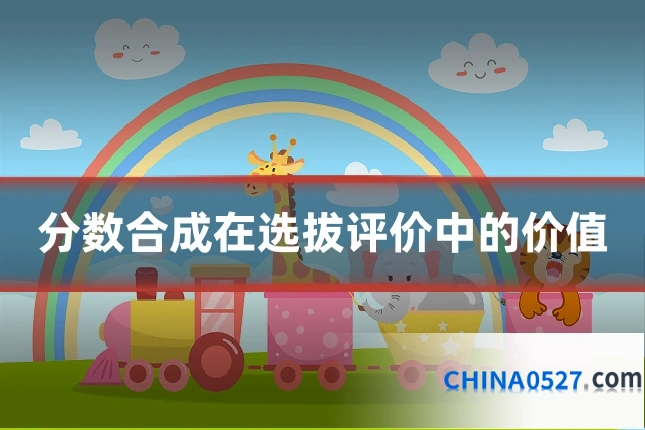 分数合成在选拔评价中的价值