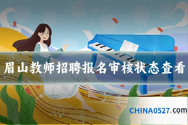 眉山教师招聘报名审核状态查看