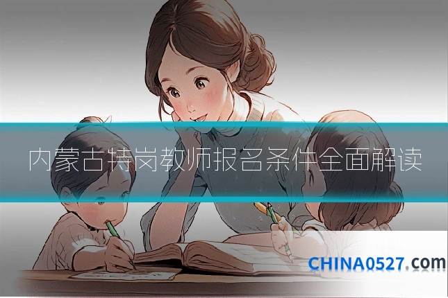 内蒙古特岗教师报名条件全面解读