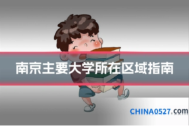 南京主要大学所在区域指南