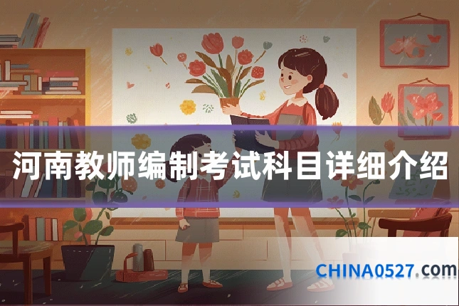 河南教师编制考试科目详细介绍