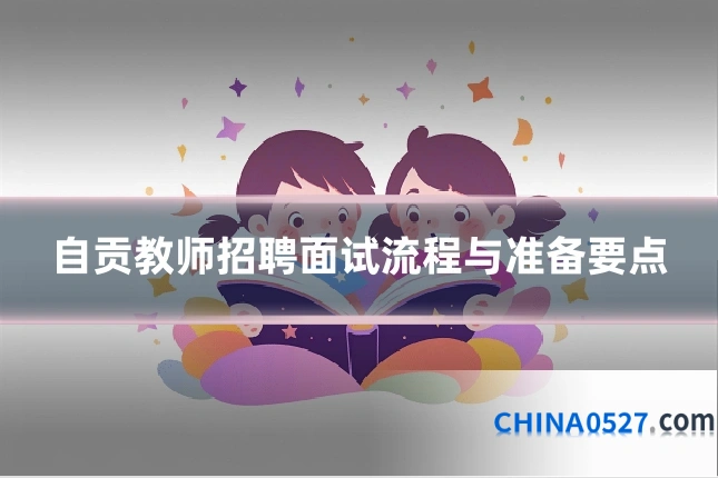 自贡教师招聘面试流程与准备要点
