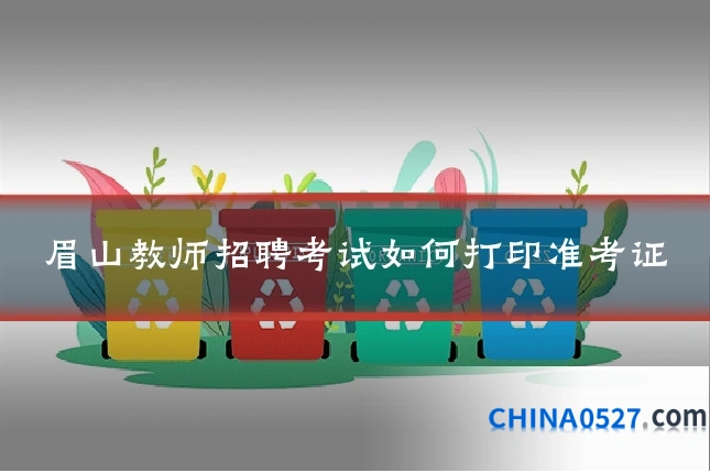 眉山教师招聘考试如何打印准考证