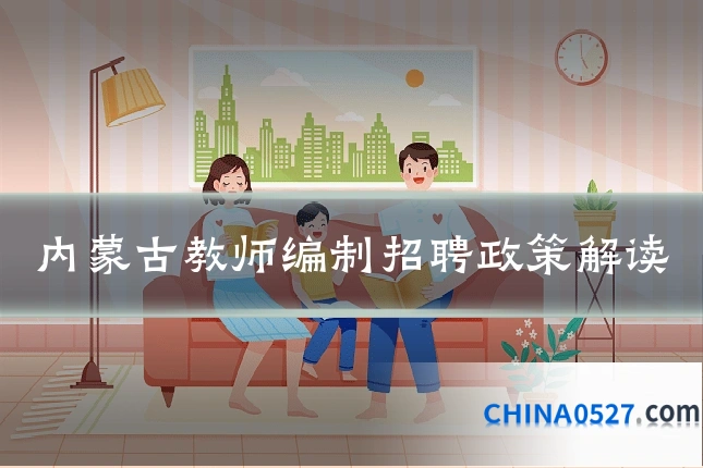 内蒙古教师编制招聘政策解读