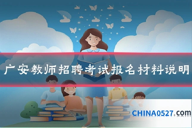 广安教师招聘考试报名材料说明