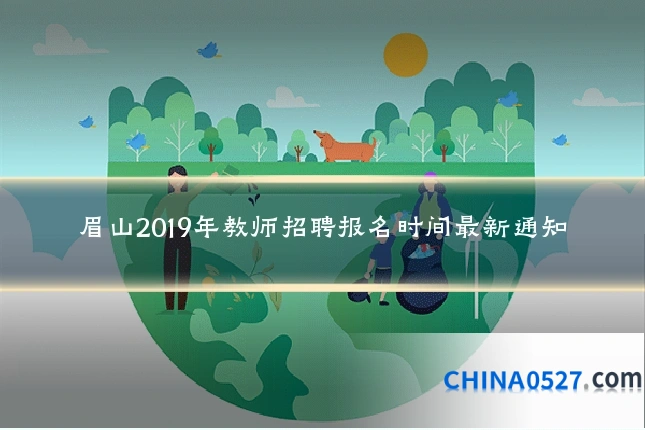 眉山2019年教师招聘报名时间最新通知